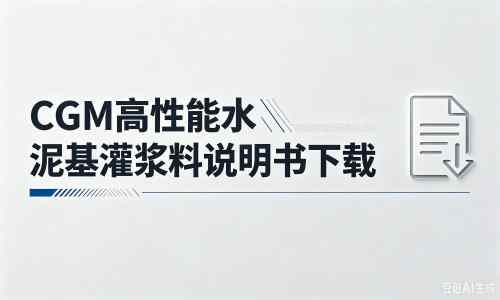 猇亭厂家：CGM高性能水泥基灌浆料说明书PDF（纯白无LOGO）